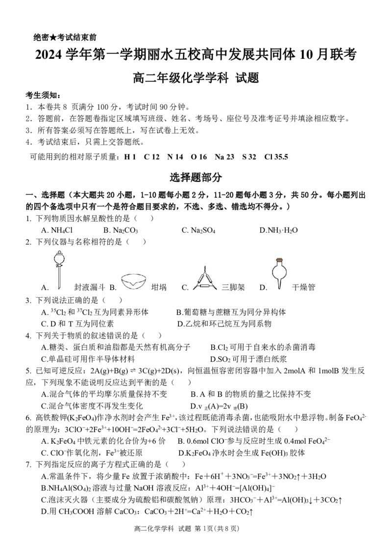 化学-浙江丽水五校高中发展共同体2024学年高二第一学期10月联考_2024-2025高二（7-7月题库）_2024年10月试卷_1022浙江丽水五校高中发展共同体2024学年高二第一学期10月联考