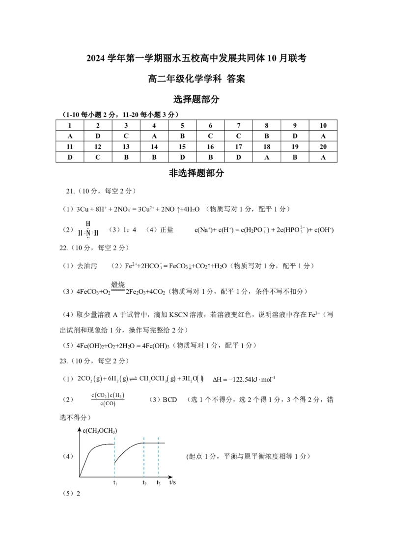 化学-浙江丽水五校高中发展共同体2024学年高二第一学期10月联考_2024-2025高二（7-7月题库）_2024年10月试卷_1022浙江丽水五校高中发展共同体2024学年高二第一学期10月联考