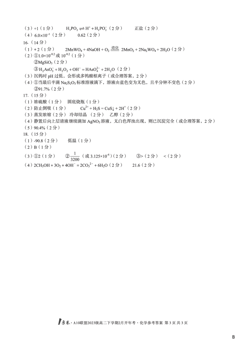 化学答案-1号卷A10联盟2025年高二下学期2月开学考_2024-2025高二（7-7月题库）_2025年02月试卷_0215安徽2025A10联盟高二下学期开学考