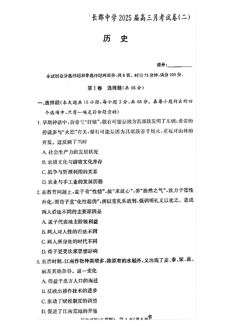 2025届湖南省&rdquo;炎德英才&ldquo;长郡中学高三10月月考-历史试卷+答案_2024-2025高三（6-6月题库）_2024年10月试卷_10072025届湖南省&rdquo;炎德英才&ldquo;长郡中学高三10月月考