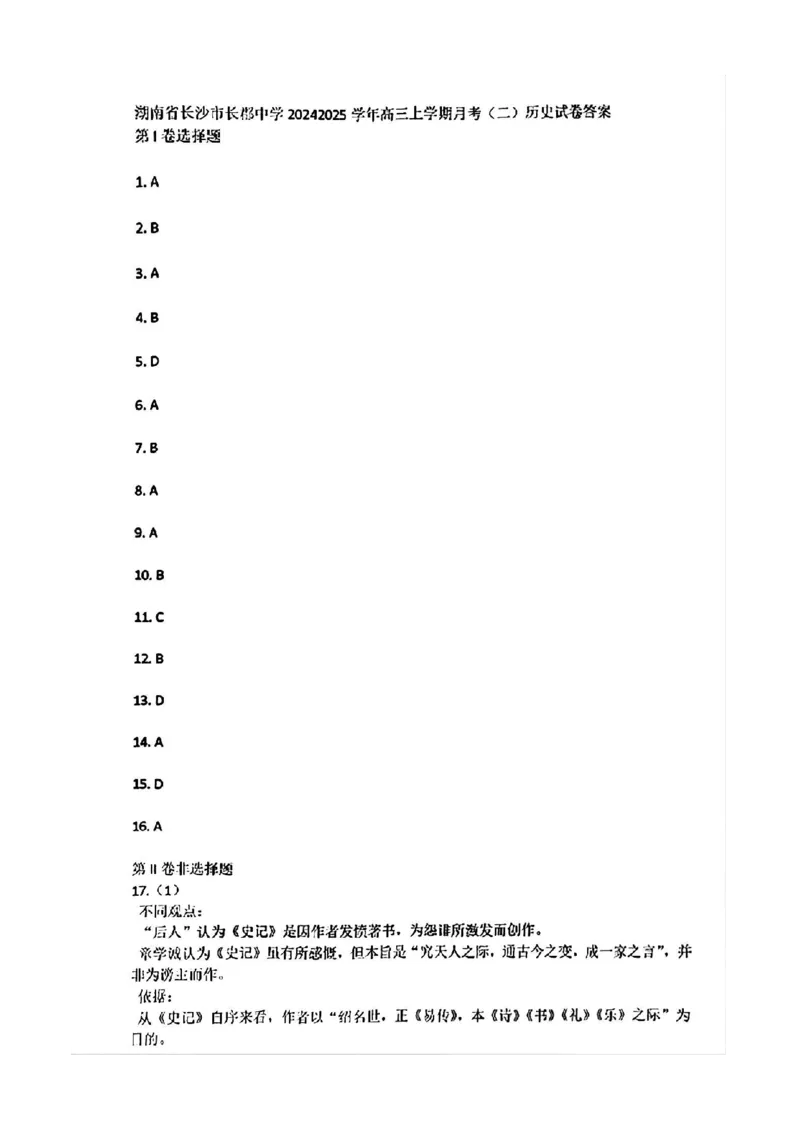 2025届湖南省&rdquo;炎德英才&ldquo;长郡中学高三10月月考-历史试卷+答案_2024-2025高三（6-6月题库）_2024年10月试卷_10072025届湖南省&rdquo;炎德英才&ldquo;长郡中学高三10月月考