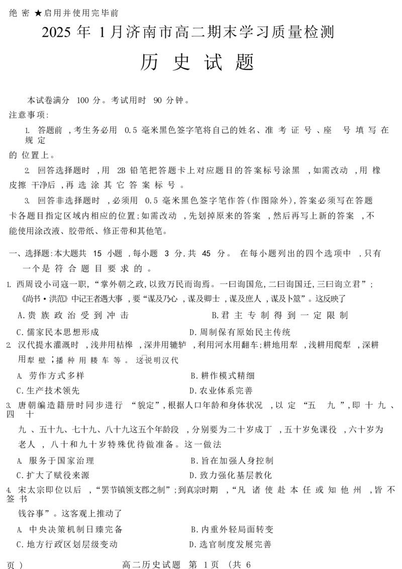 2025年1月高二期末历史试题_2024-2025高二（7-7月题库）_2025年02月试卷_0225山东省济南市2024-2025学年高二上学期1月期末考试
