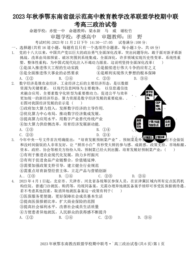 2023年秋季鄂东南省级示范高中教育教学改革联盟学校期中联考高三政治试卷(1)_2023年11月_0211月合集_2024届湖北省鄂东南省级示范高中教育教学改革联盟学校高三上学期期中联考