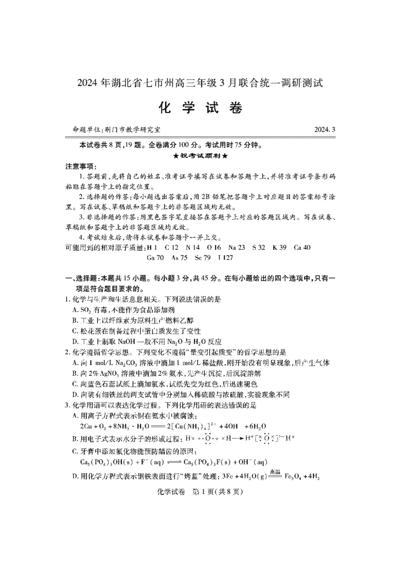 湖北七市州化学试卷_2024年3月_013月合集_2024届湖北省七市州高三年级3月联合统一调研测试_2024年湖北省七市州高三年级3月联合统一调研测试化学