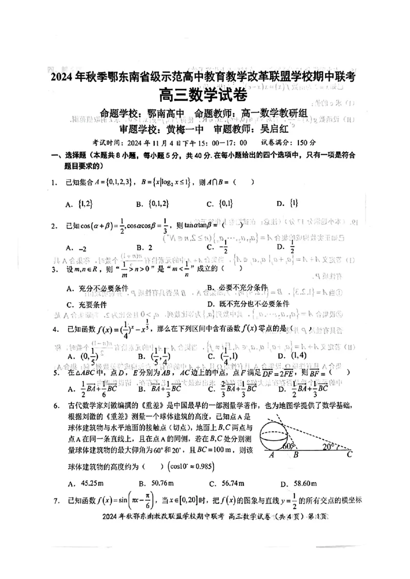 2025届鄂东南联盟高三11月联考数学试题_2024-2025高三（6-6月题库）_2024年11月试卷_11062025届湖北省鄂东南示范高中高三11月期中联考_数学