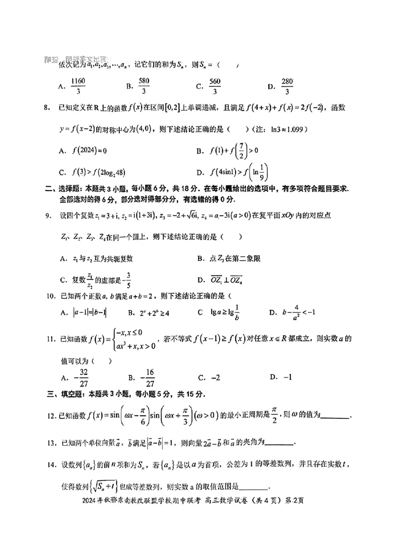 2025届鄂东南联盟高三11月联考数学试题_2024-2025高三（6-6月题库）_2024年11月试卷_11062025届湖北省鄂东南示范高中高三11月期中联考_数学