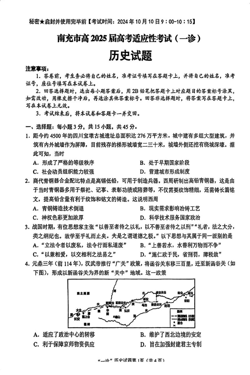 2025届四川省南充市高三第一次诊断考-历史试题+答案_2024-2025高三（6-6月题库）_2024年10月试卷_1012四川省南充市2025届高三高考适应性考试（一诊）