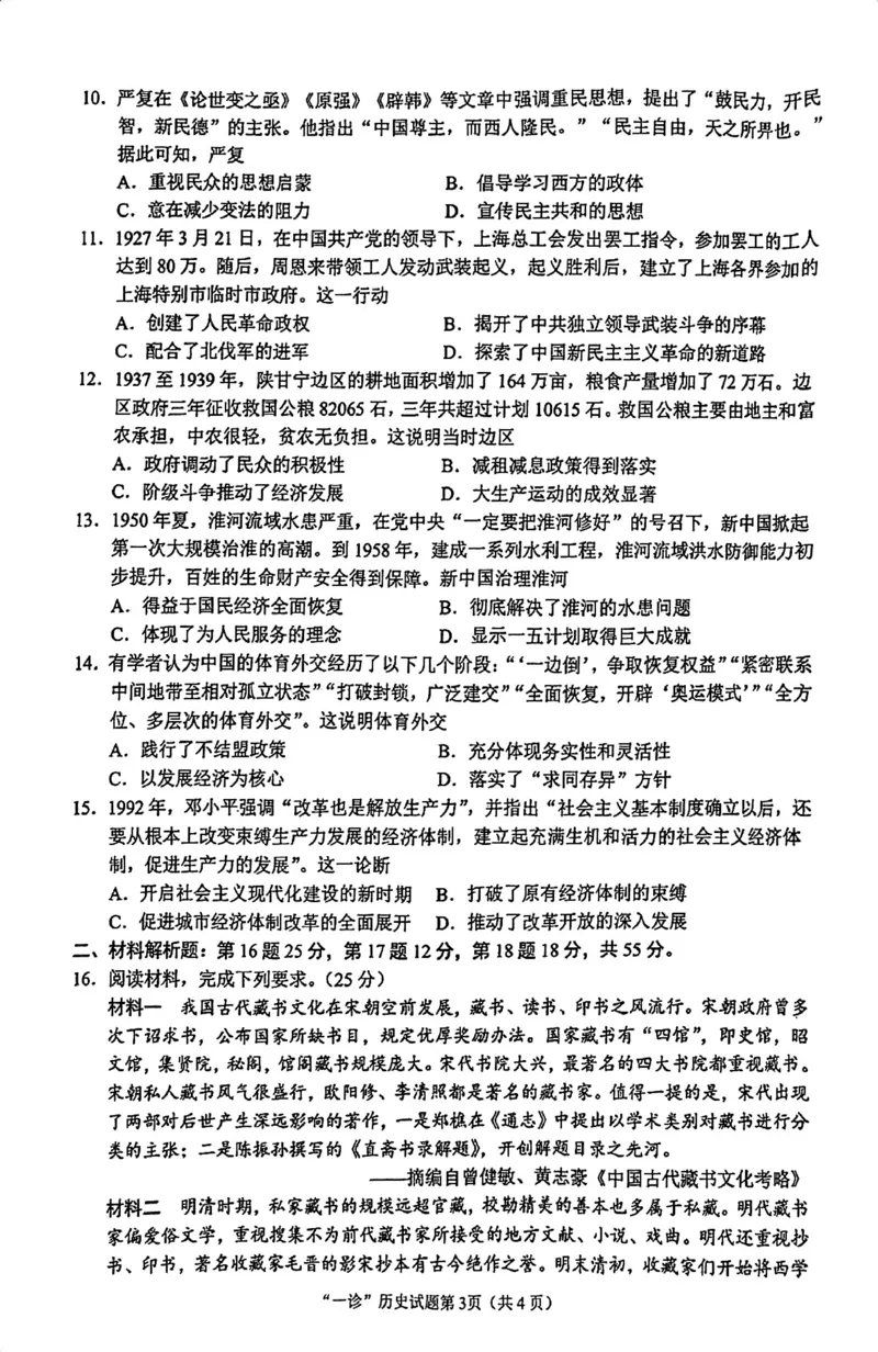 2025届四川省南充市高三第一次诊断考-历史试题+答案_2024-2025高三（6-6月题库）_2024年10月试卷_1012四川省南充市2025届高三高考适应性考试（一诊）
