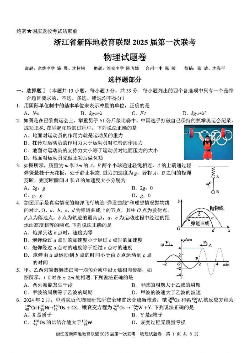2025届浙江省新阵地联盟高三10月联考物理试题_2024-2025高三（6-6月题库）_2024年10月试卷_1010浙江省新阵地教育联盟2025届第一次联考