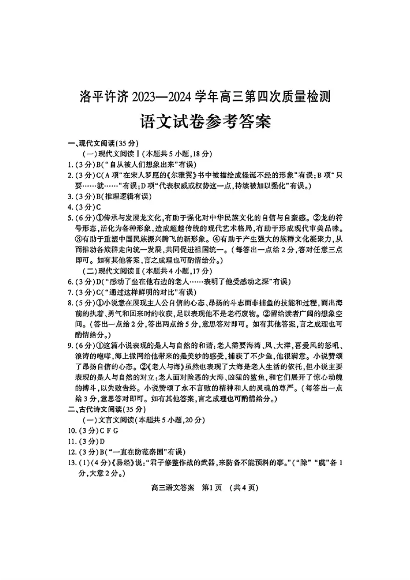 洛平许济四模语文试卷答案_2024年5月_01按日期_10号_2024届河南省平许济洛四市高三下学期第四次质量检测_2024届河南省平许济洛四市高三下学期第四次质量检测语文