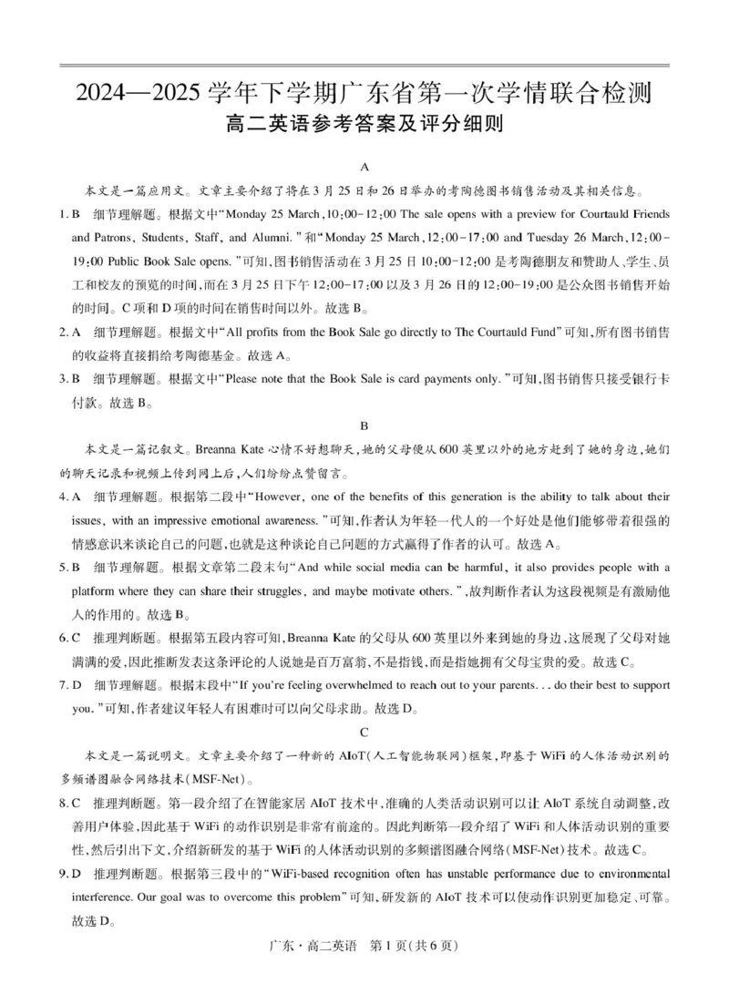 3月广东高二联考&middot;英语答案_2024-2025高二（7-7月题库）_2025年04月试卷(1)_0405广东省部分校2024-2025学年高二下学期第一次学情联合检测