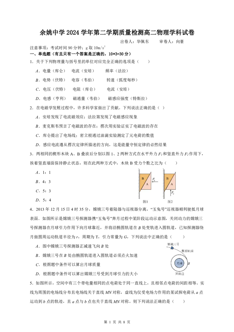 余姚中学2024学年第二学期质量检测高二物理学科试卷_2024-2025高二（7-7月题库）_2025年03月试卷_0320浙江省余姚中学2024-2025学年高二下学期3月月考试题