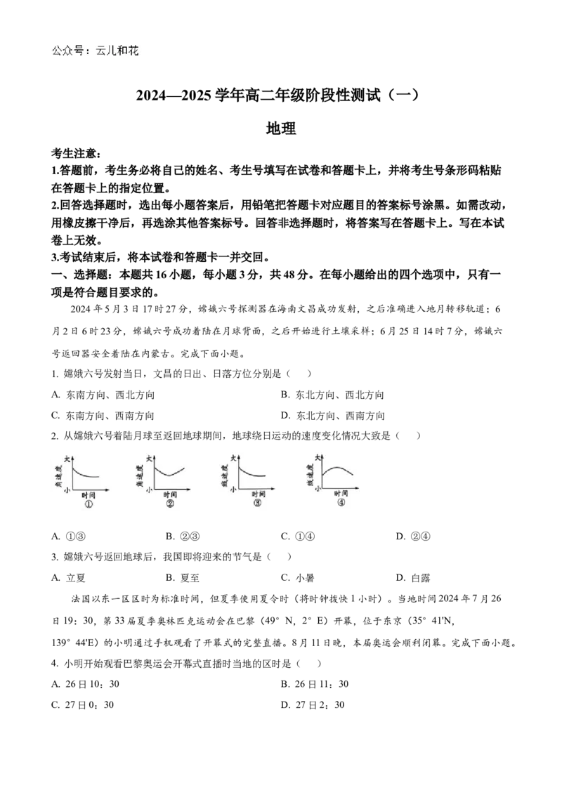 2025河南省天一大联考高二上学期阶段性测试（一）地理Word版含解析_2024-2025高二（7-7月题库）_2024年10月试卷_10262025河南省天一大联考高二上学期阶段性测试（一）