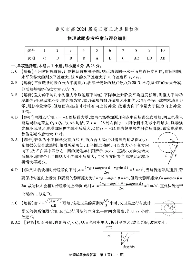 南开第三次联考-物理答案修订11.3_2023年11月_01每日更新_05号_2024届重庆市南开中学高三第三次质量检测_重庆市南开中学高2024届高三第三次质量检测物理