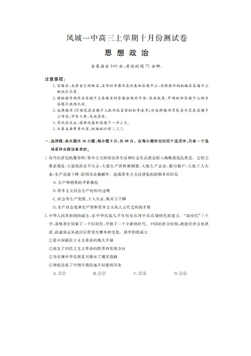 凤城市第一中学2024届高三上学10月测试政治(1)_2023年11月_0211月合集_2024届辽宁省凤城市第一中学高三上学10月测试（24073C）_辽宁省凤城市第一中学2024届高三上学10月测试（24073C）政治