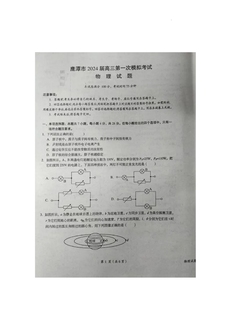 江西省鹰潭市2024届高三第一次模拟考试物理试卷_2024年3月_013月合集_2024届江西省鹰潭市高三下学期第一次模拟考试（鹰潭一模）