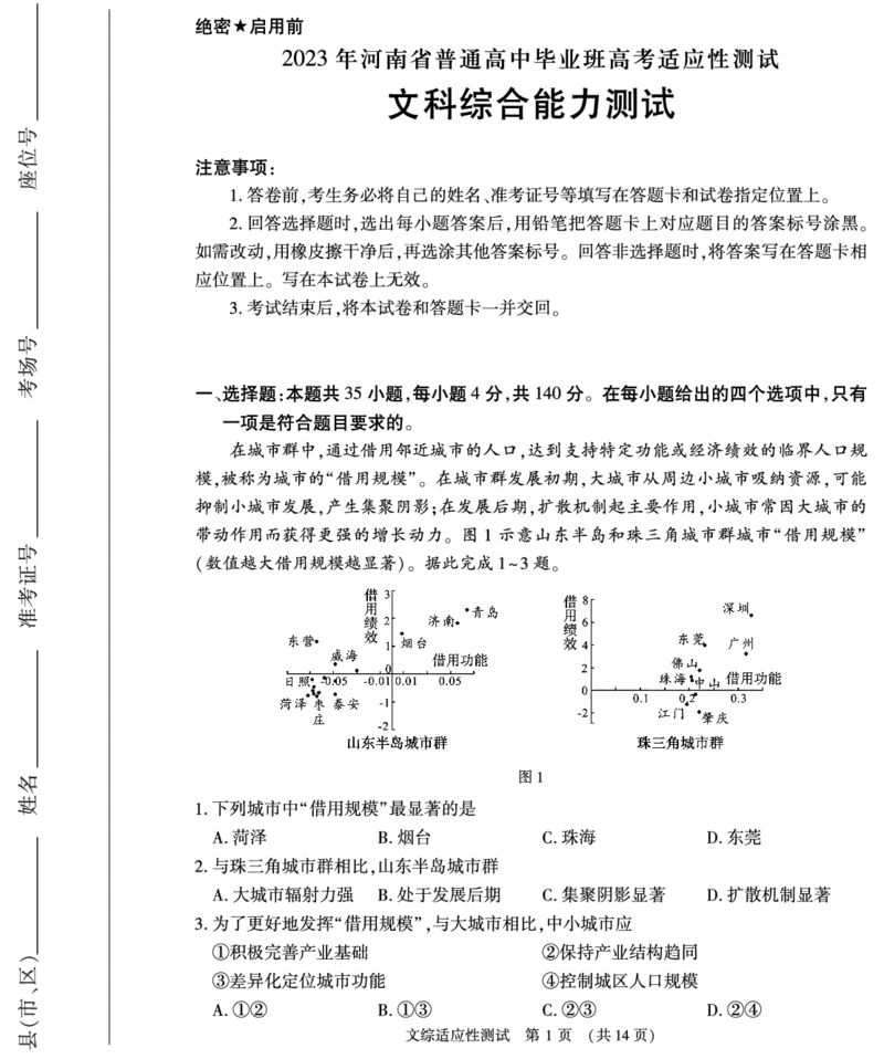 文综_2024年2月_01每日更新_12号_2023届河南省普通高中毕业班高考适应性考试全科_2023届河南省普通高中毕业班高考适应性考试文科综合试卷