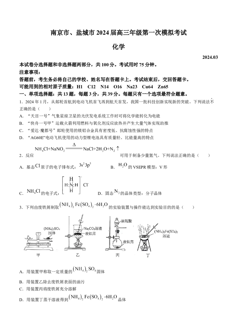 江苏省南京市+盐城市2024届高三下学期一模考试化学试题(1)_2024年3月_013月合集_2024届江苏省盐城市、南京市高三第一次模拟考试