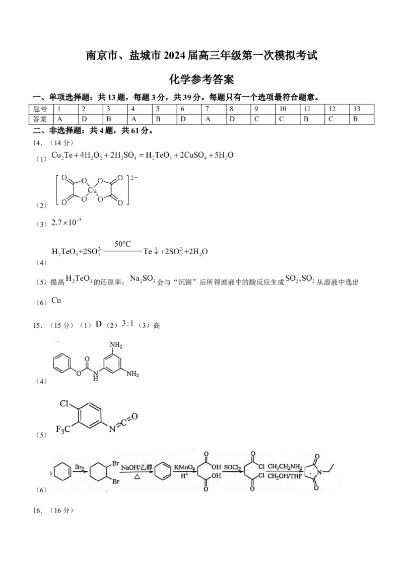 江苏省南京市+盐城市2024届高三下学期一模考试化学试题(1)_2024年3月_013月合集_2024届江苏省盐城市、南京市高三第一次模拟考试