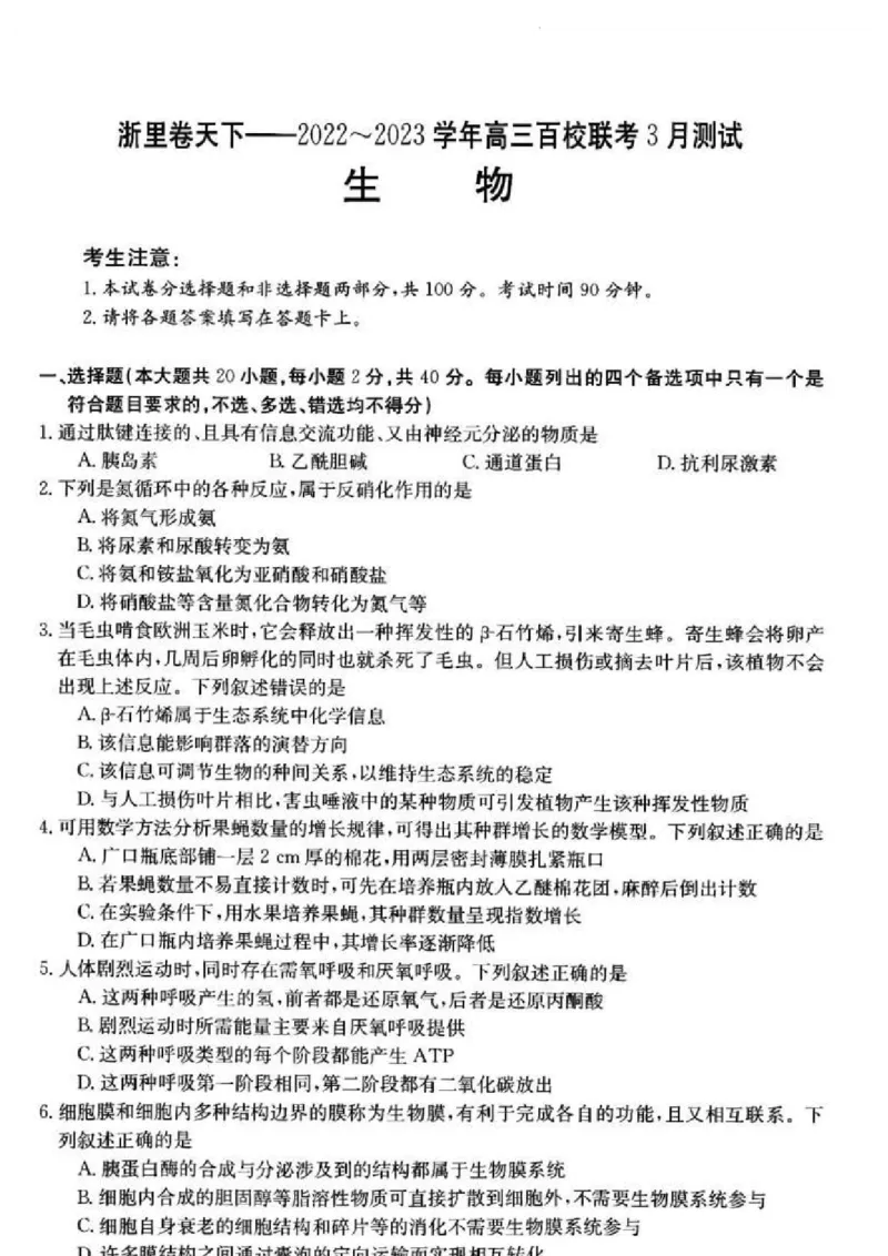 浙江省浙里卷天下百校联考2023届高三下学期3月丨生物(1)_2024年2月_022月合集_2023届浙江省浙里卷天下百校联考3月测试全科