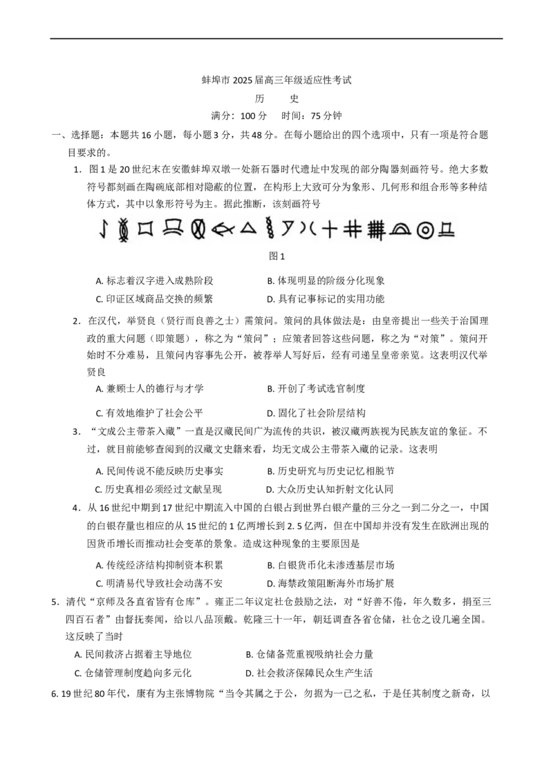 2025届安徽省蚌埠市高三下学期适应性考试历史试卷（含答案）_2024-2025高三（6-6月题库）_2025年05月试卷_0501安徽省蚌埠市2025届高三4月适应性考试（全科）