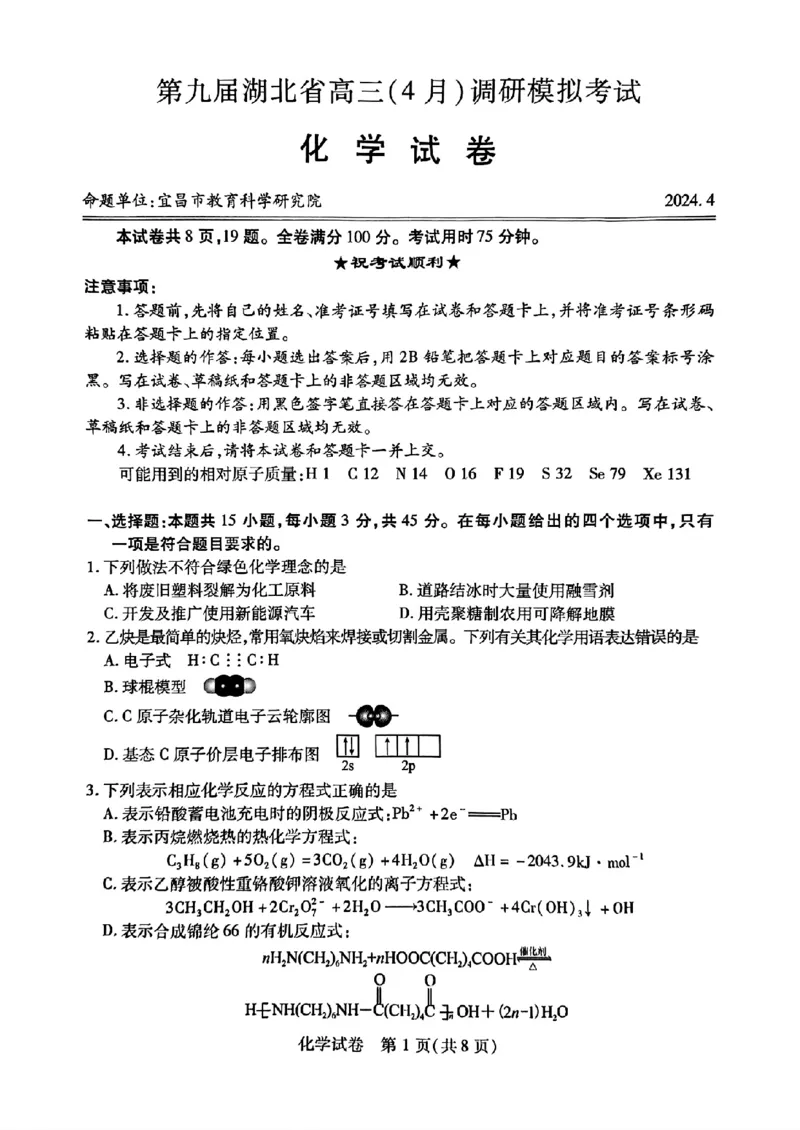 湖北省第九届2024届高三下学期4月调研模拟考试化学试卷(1)_2024年4月_024月合集_2024届湖北省第九届高三下学期4月调研模拟考试