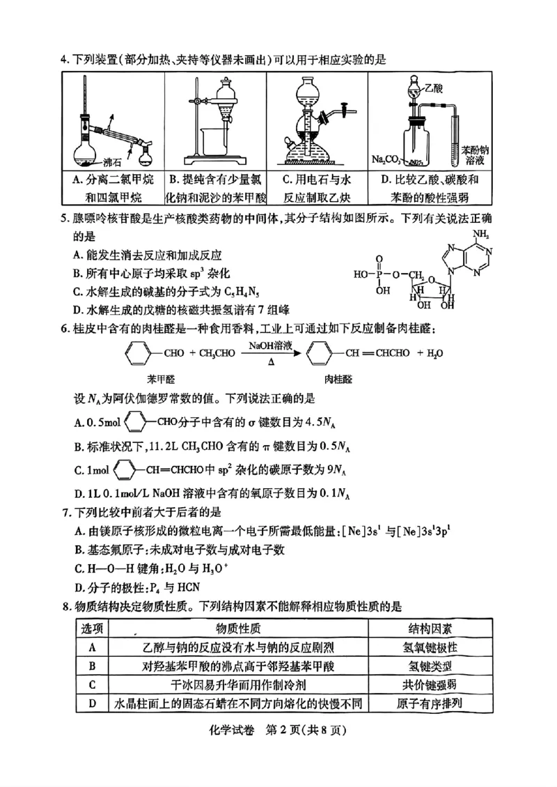 湖北省第九届2024届高三下学期4月调研模拟考试化学试卷(1)_2024年4月_024月合集_2024届湖北省第九届高三下学期4月调研模拟考试