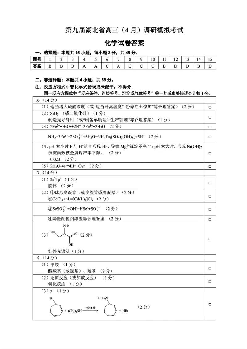 湖北省第九届2024届高三下学期4月调研模拟考试化学试卷(1)_2024年4月_024月合集_2024届湖北省第九届高三下学期4月调研模拟考试