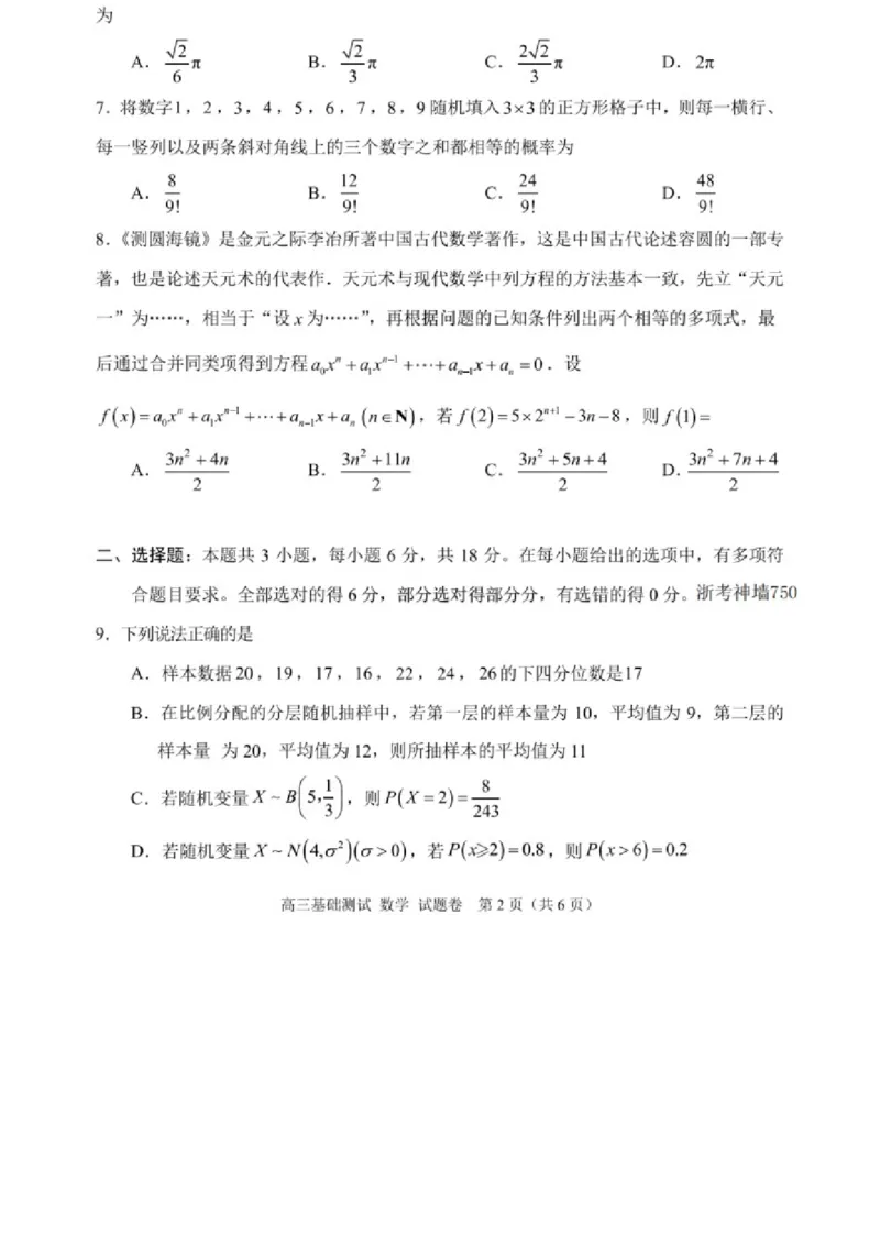 2025届浙江省嘉兴市高三9月基础测试月-数学试卷+答案_2024-2025高三（6-6月题库）_2024年09月试卷_09212025届浙江省嘉兴市高三9月基础测试月（word）