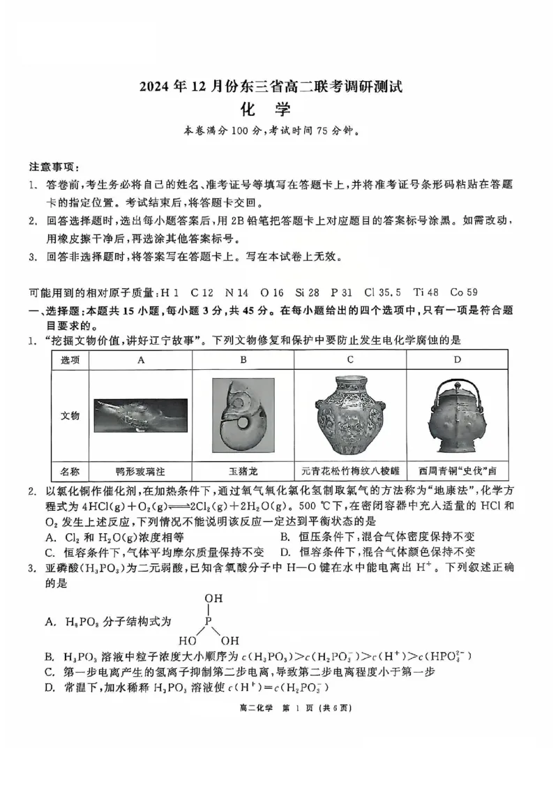 化学试题_2024-2025高二（7-7月题库）_2024年12月试卷_1212点石联考东三省2024-2025学年高二上学期12月联考调研测试_东三省2024-2025学年高二上学期12月联考调研测试化学试题