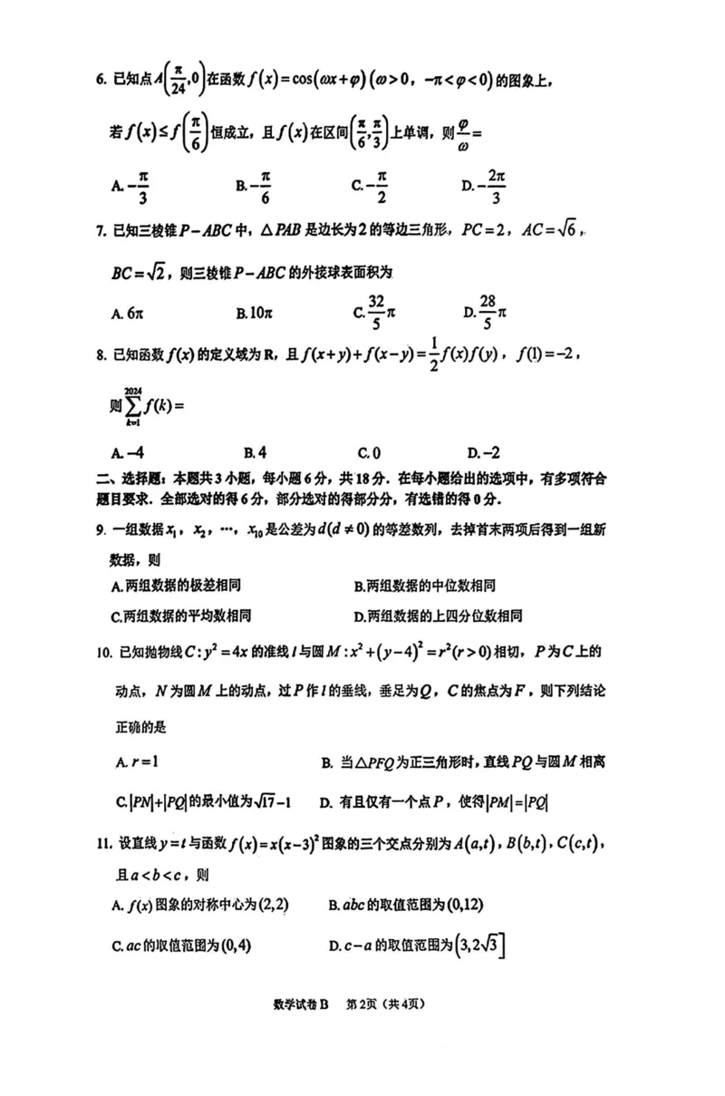 2025届广州市（12月23日）高三年级调研测试数学试卷_2024-2025高三（6-6月题库）_2024年12月试卷_12242025届广东省广州市高三年级12月调研测试（零模）
