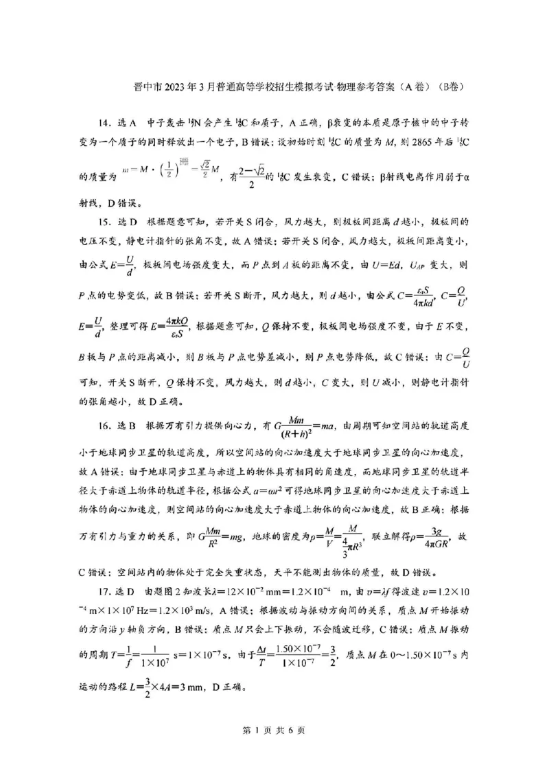 物理答案_2024年2月_01每日更新_13号_2023届山西省晋中市高三3月普通高等学校招生模拟考试（二模）全科_2023届山西省晋中市高三3月普通高等学校招生模拟考试（二模）理综