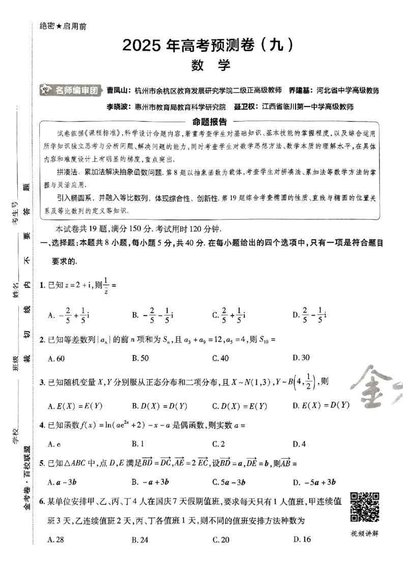 2025金考卷高考预测卷数学试卷九（新高考）_2024-2026高三（6-6月题库）_2025年04月试卷_04022025金考卷《预测卷》数学（新高考）