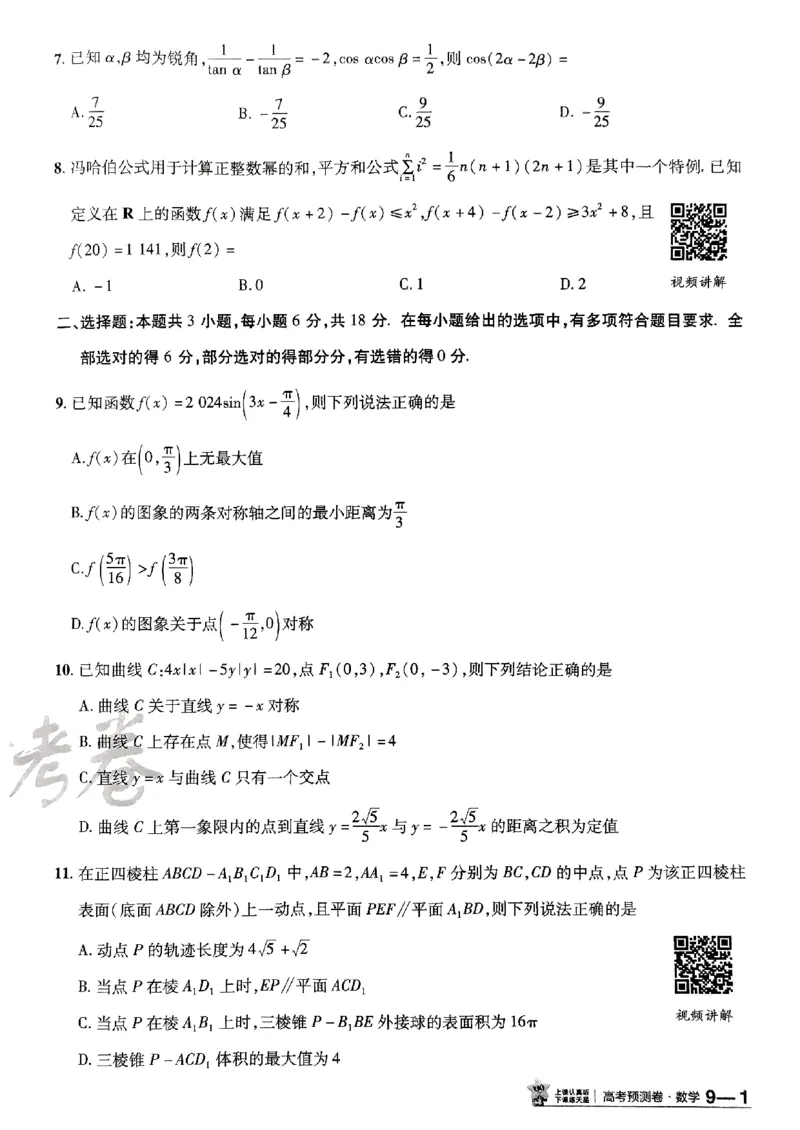 2025金考卷高考预测卷数学试卷九（新高考）_2024-2026高三（6-6月题库）_2025年04月试卷_04022025金考卷《预测卷》数学（新高考）