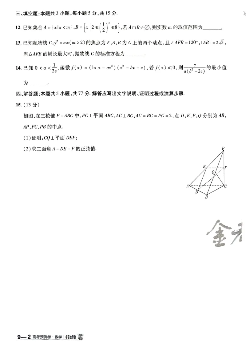 2025金考卷高考预测卷数学试卷九（新高考）_2024-2026高三（6-6月题库）_2025年04月试卷_04022025金考卷《预测卷》数学（新高考）