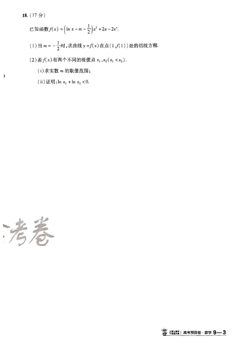 2025金考卷高考预测卷数学试卷九（新高考）_2024-2026高三（6-6月题库）_2025年04月试卷_04022025金考卷《预测卷》数学（新高考）