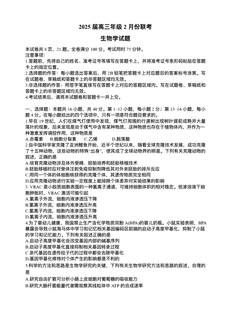 2025届广东衡水金卷高三下学期2月大联考生物试卷+答案_2024-2025高三（6-6月题库）_2025年02月试卷_02172025届广东省衡水金卷高三2月份大联考（全科）
