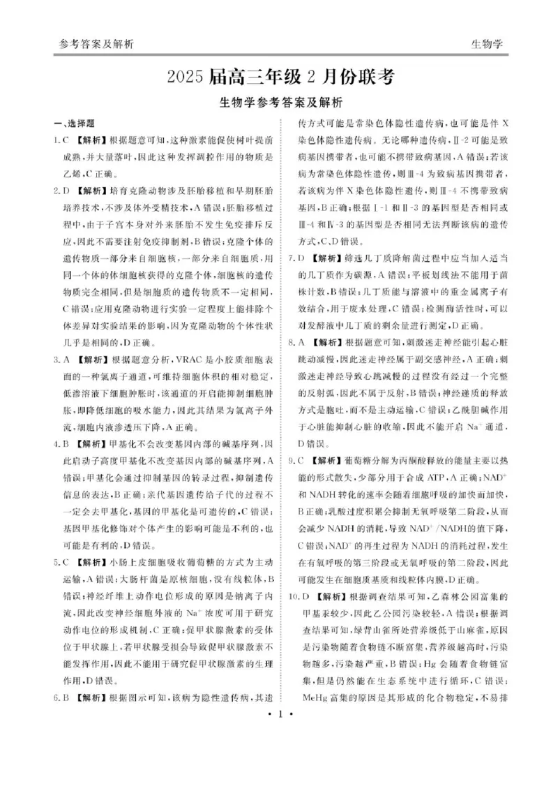 2025届广东衡水金卷高三下学期2月大联考生物试卷+答案_2024-2025高三（6-6月题库）_2025年02月试卷_02172025届广东省衡水金卷高三2月份大联考（全科）