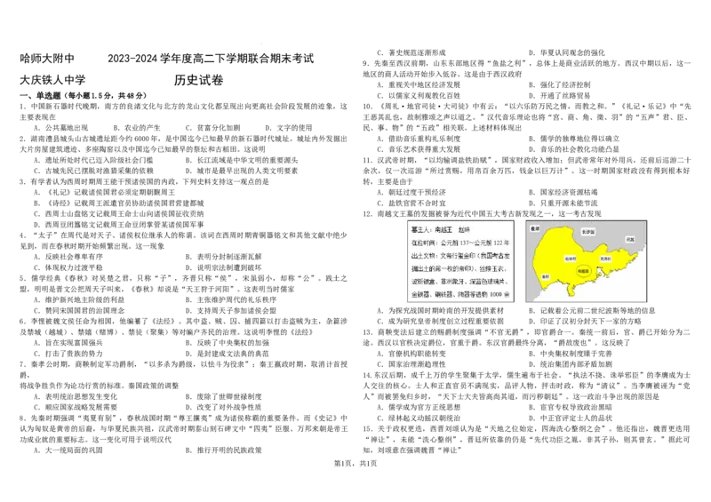2023-2024学年度高二下学期历史联合期末考试试题_2024-2025高三（6-6月题库）_2024年07月试卷_240714黑龙江省哈尔滨师范大学附属中学、大庆铁人中学2023-2024学年高二下学期期末联考