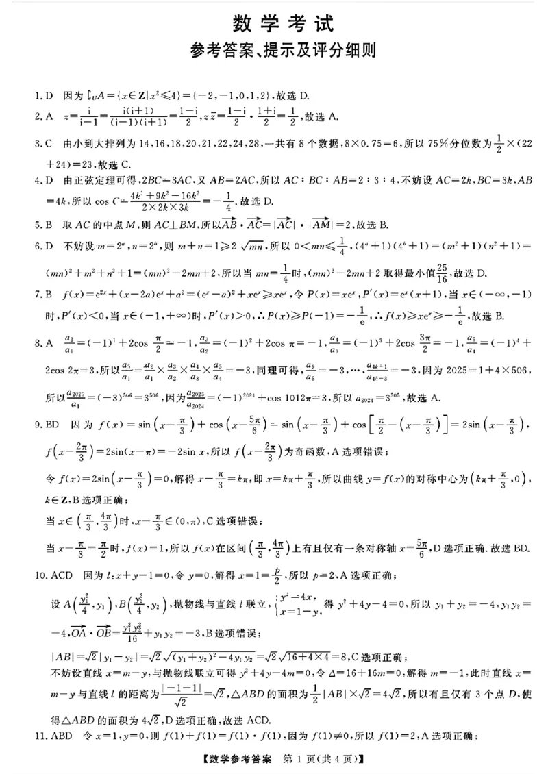 数学考试答案_2024年3月_013月合集_2024届黑龙江省齐齐哈尔市高三下学期二模考试_黑龙江省齐齐哈尔市2024届高三下学期二模考试数学