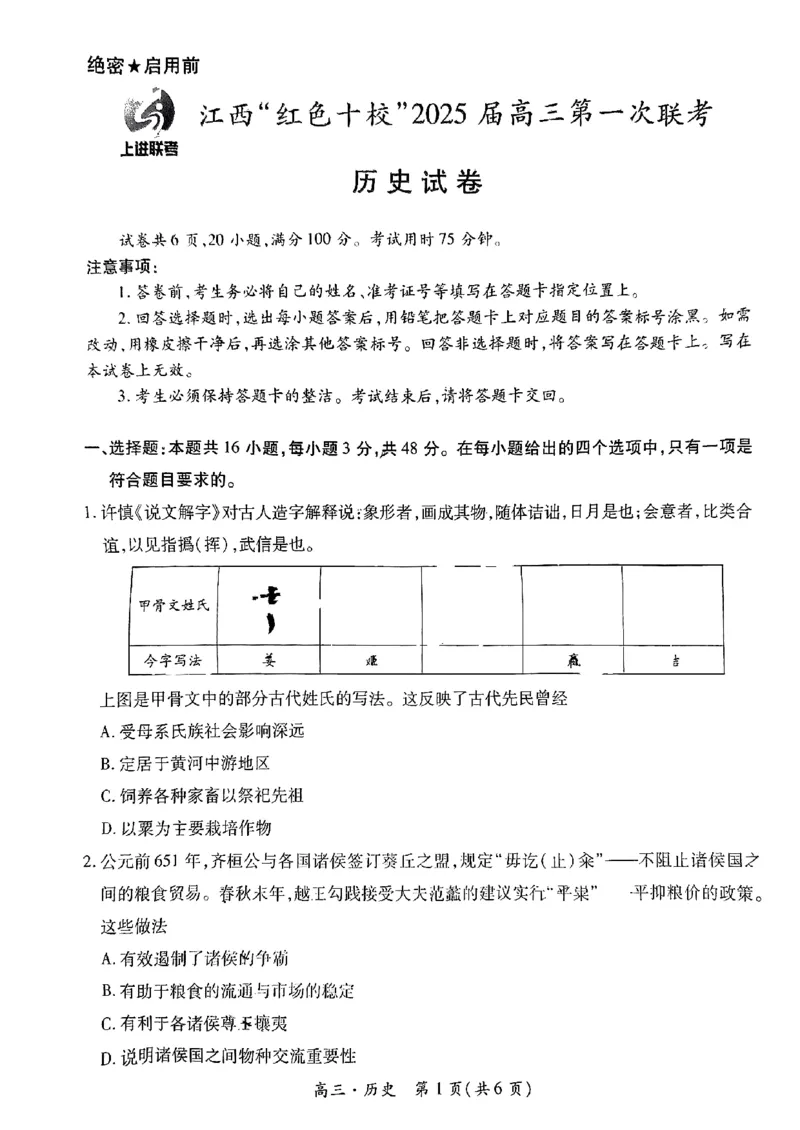 2025届江西省上进联考&ldquo;红色十校&rdquo;高三第一次联考-历史试卷+答案_2024-2025高三（6-6月题库）_2024年09月试卷_0923江西省红色十校2025届高三上学期第一次联考