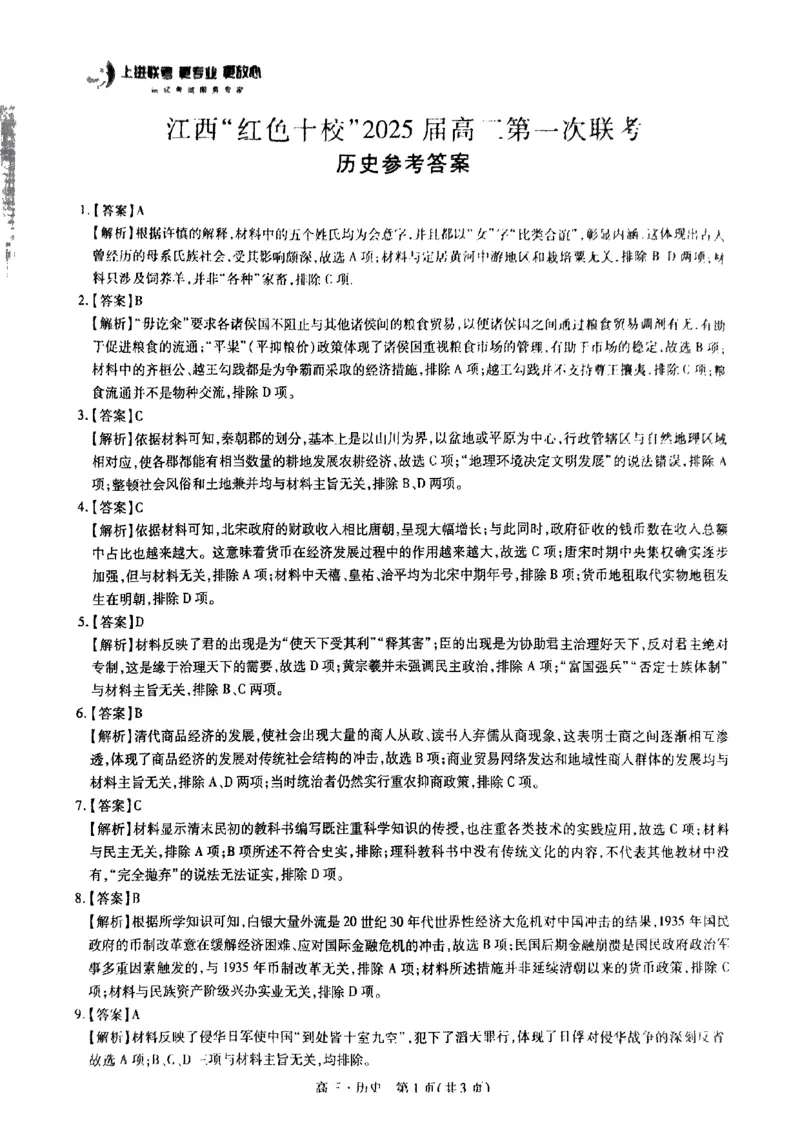 2025届江西省上进联考&ldquo;红色十校&rdquo;高三第一次联考-历史试卷+答案_2024-2025高三（6-6月题库）_2024年09月试卷_0923江西省红色十校2025届高三上学期第一次联考