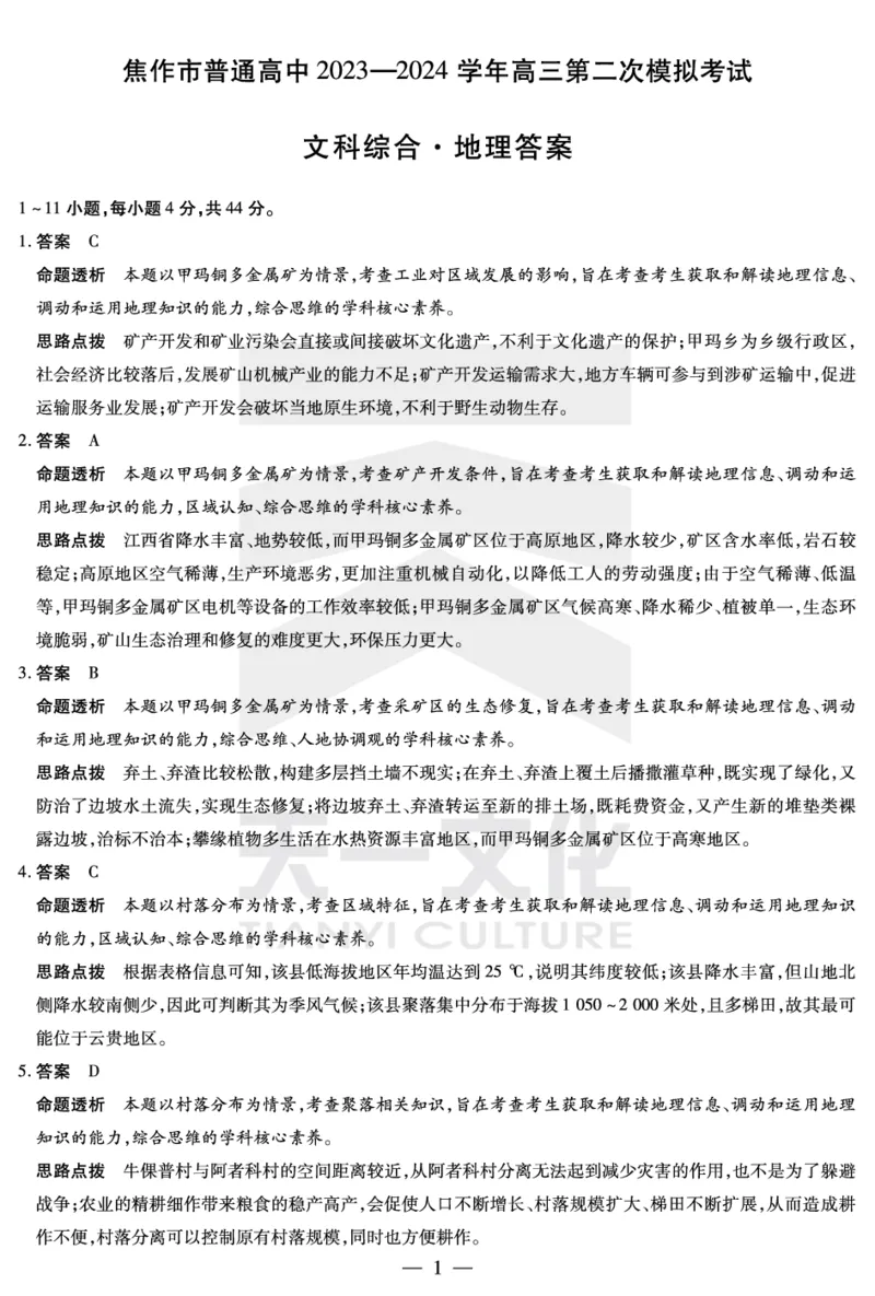 文综地理焦作高三二模详细答案_2024年3月_013月合集_2024届河南省四市高三3月联考（焦作濮阳安阳鹤壁二模）_河南省四市2024届高三3月联考（焦作濮阳安阳鹤壁二模）文综