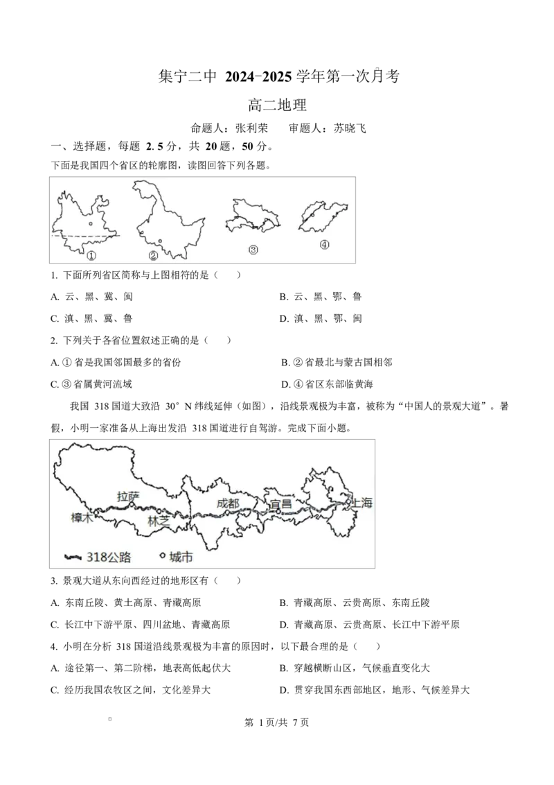 内蒙古自治区乌兰察布市集宁区第二中学2024-2025学年高二下学期4月月考地理试题Word版无答案_2024-2025高二（7-7月题库）_2025年05月试卷
