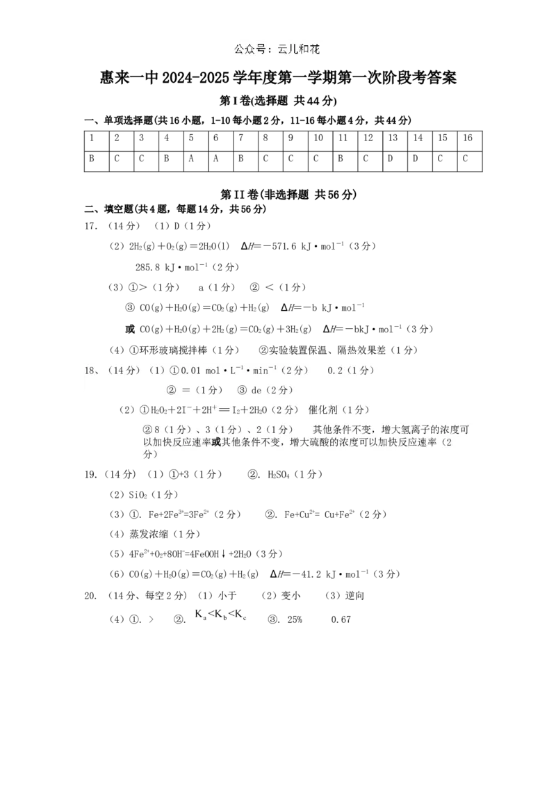 化学答案_2024-2025高二（7-7月题库）_2024年11月试卷_1114广东省揭阳市惠来县第一中学2024-2025学年高二上学期第一次阶段考试