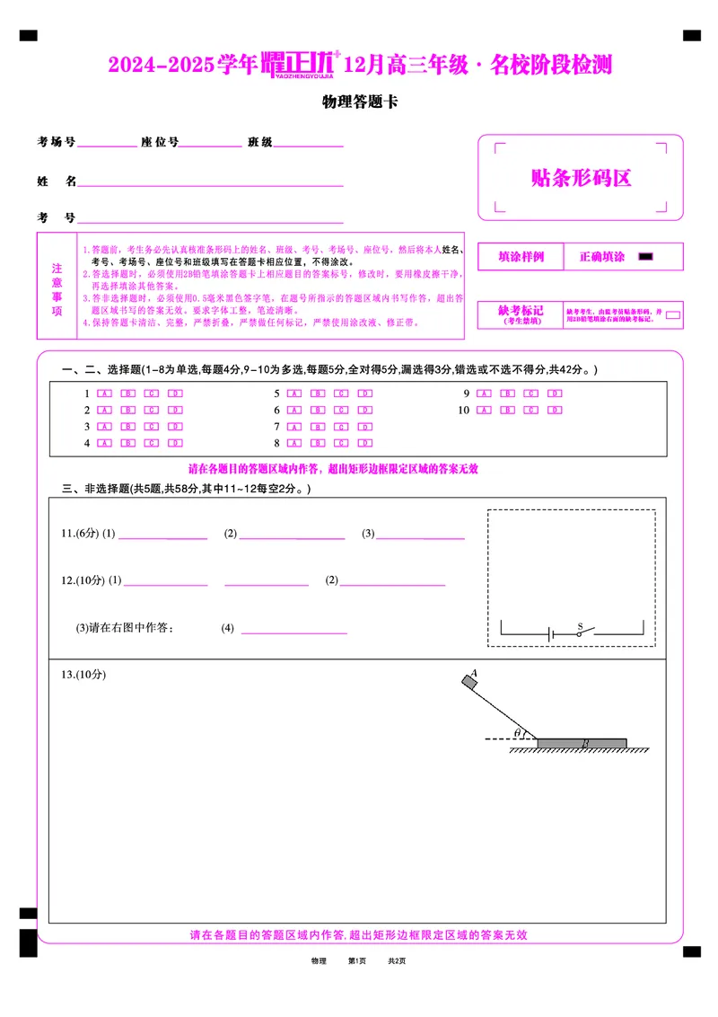 2024-2025学年耀正优12月高三年级&middot;名校阶段检测物理答题卡_2024-2025高三（6-6月题库）_2024年12月试卷_1222安徽省2024-2025学年耀正优12月高三年级&middot;名校阶段检测（全科）