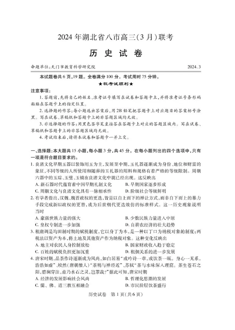 湖北八市历史试卷_2024年3月_013月合集_2024届湖北省八市联考八市高三（3月）联考_2024年湖北省八市联考八市高三（3月）联考历史