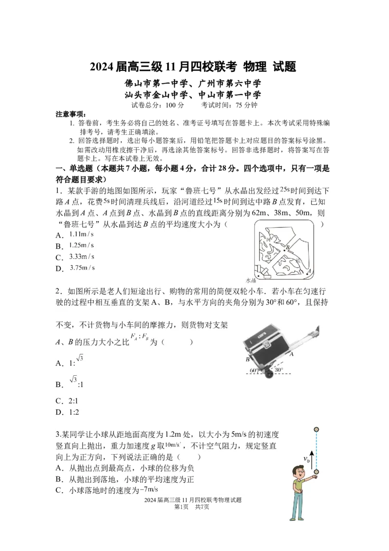 2024届高三级11月四校联考物理试题(1)_2023年11月_0211月合集_2024届广东省汕头市金山中学、广州六中、佛山一中、中山一中2024届高三上学期四校期中联考