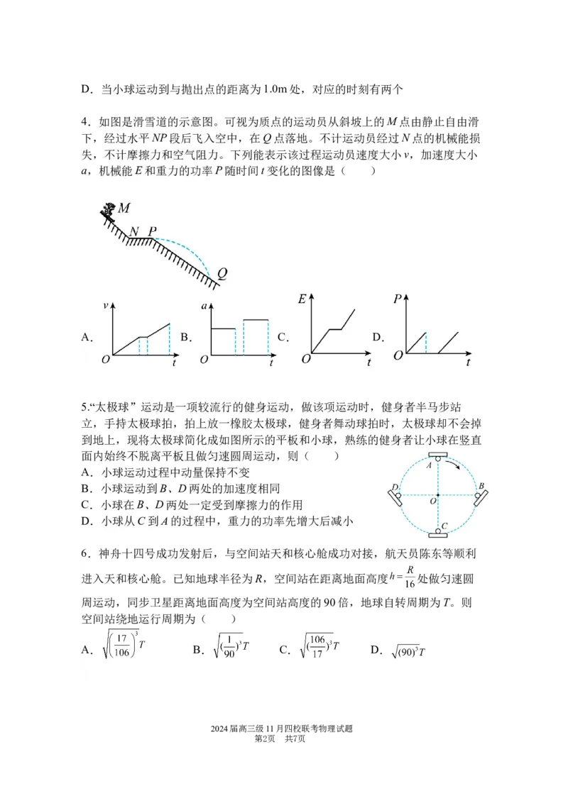 2024届高三级11月四校联考物理试题(1)_2023年11月_0211月合集_2024届广东省汕头市金山中学、广州六中、佛山一中、中山一中2024届高三上学期四校期中联考