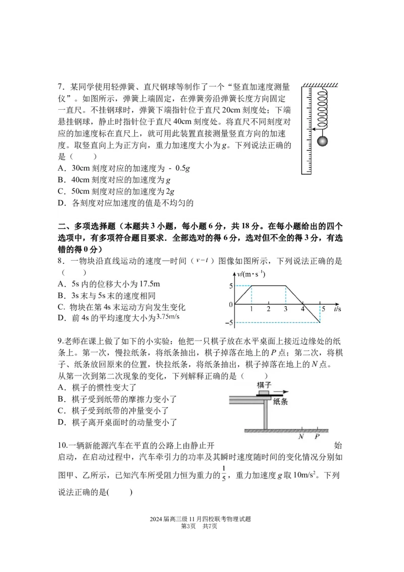 2024届高三级11月四校联考物理试题(1)_2023年11月_0211月合集_2024届广东省汕头市金山中学、广州六中、佛山一中、中山一中2024届高三上学期四校期中联考
